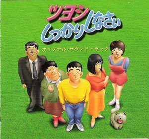 ツヨシしっかりしなさい/オリジナルサウンドトラック TVサントラ BUKA-BUKA 爆風スランプ L’eclipse 神崎まき インストゥルメンタル