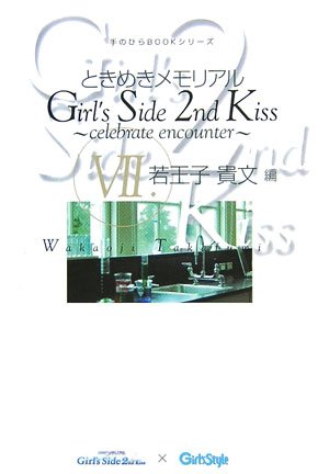 Cover image : ときめきメモリアルGirl's Side 2nd Kiss―celebrate encounter〈7〉若王子貴文編 (手のひらBOOKシリーズ)