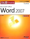 ひと目でわかるMicrosoft Office Word2007 (マイクロソフト公式解説書)