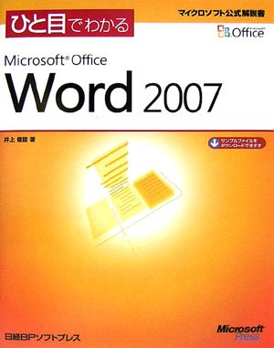 ひと目でわかるMicrosoft Office Word2007 (マイクロソフト公式解説書)