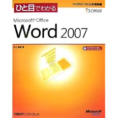 �ЂƖڂł킩��Microsoft Office Word2007 (�}�C�N���\�t�g���������)