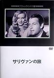 サリヴァンの旅 [DVD]