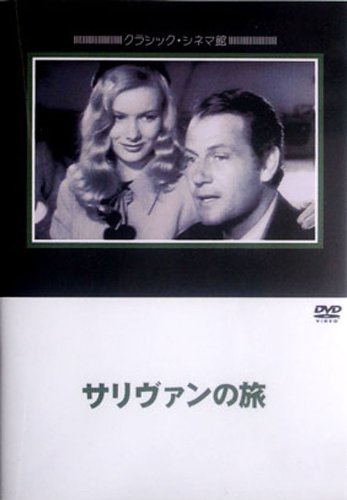 サリヴァンの旅 [DVD]