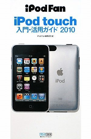 iPod Fan iPod touch入門・活用ガイド 2010