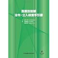 医療放射線法令・立入検査手引書