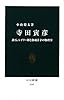 寺田寅彦 - 漱石、レイリー卿と和魂洋才の物理学 (中公新書)