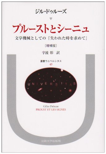 プルーストとシーニュ 増補版―文学機械としての失われた時を求めて (叢書・ウニベルシタス)