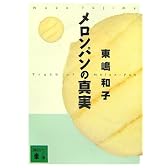 メロンパンの真実 (講談社文庫)
