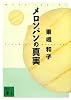 メロンパンの真実 (講談社文庫)