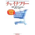 チャイナフリー:中国製品なしの1年間