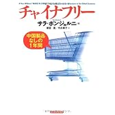 チャイナフリー:中国製品なしの1年間