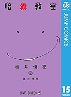 暗殺教室 15 (ジャンプコミックスDIGITAL)