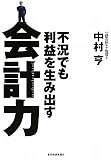 不況でも利益を生み出す会計力