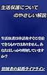 生活保護についてのやさしい解説