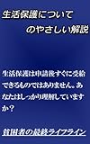 生活保護についてのやさしい解説