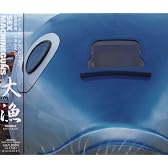 大漁
