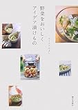 書評 野菜をおいしく アイデア漬けもの by バニラ風味