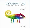 じぶんだけのいろ―いろいろさがしたカメレオンのはなし