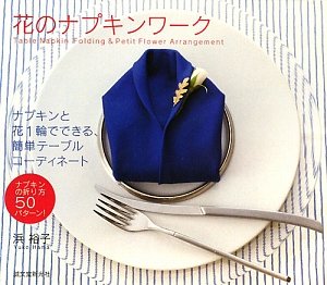 花のナプキンワーク―ナプキンと花1輪でできる、簡単テーブルコーディネート