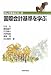 国際会計基準を学ぶ (わしづかみシリーズ)