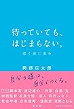 書評 待っていても、はじまらない。―潔く前に進め by sawady51