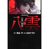 心霊探偵八雲 第1巻 (あすかコミックスDX)