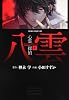 心霊探偵八雲 第1巻 (あすかコミックスDX)