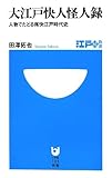 書評 大江戸快人怪人録―人物でたどる痛快江戸時代史 by プレガイ
