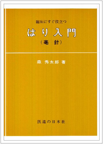 臨床にすぐ役立つはり入門―毫針