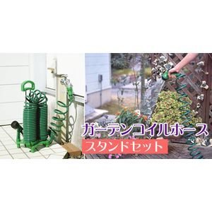 【クリックで詳細表示】ガーデンコイルホースセット