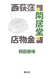 西荻窪閑居堂金物店