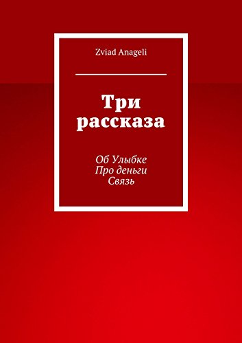 Три рассказа: Об Улыбке. Про деньги. Связь. (Russian Edition)