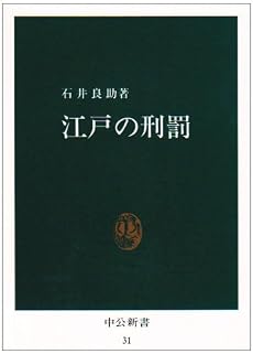 江戸の刑罰 (中公新書 31)