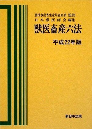 獣医畜産六法 平成22年版のJPEG画像