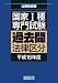 国家Ⅰ種過去問法律区分 平成16年度 4788990083 JPEG画像(小)