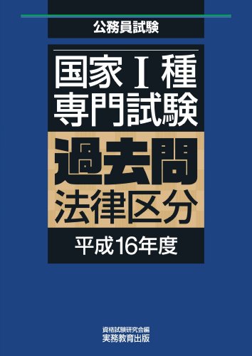 国家Ⅰ種過去問法律区分 平成16年度のJPEG画像