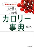 ひと目でわかるカロリー事典
