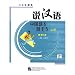 説漢語(日文注釈本)[第3版]上冊(含録音CD1盤)(中国語)