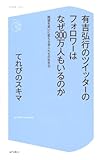 有吉弘行のツイッターのフォロワーはなぜ300万人もいるのか 絶望を笑いに変える芸人たちの生き方 (コア新書)