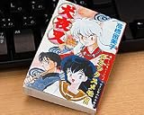 る～みっくわーるど コミックスメモ 犬夜叉　上巻