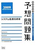 イメージ: システム監査技術者予想問題集〈2009〉 (情報処理技術者試験対策書) (情報処理技術者試験対策書)