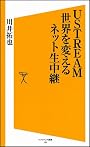 USTREAM 世界を変えるネット生中継 (ソフトバンク新書)