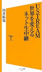 USTREAM 世界を変えるネット生中継 (ソフトバンク新書)