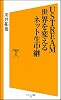USTREAM 世界を変えるネット生中継 (ソフトバンク新書)