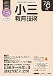 小三教育技術 2016年 7/8月号 [雑誌] 教育技術シリーズ