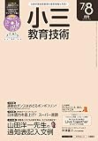 小三教育技術 2016年 7/8月号 [雑誌] 教育技術シリーズ