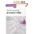 �C�m�x�[�V�����ƌ����J���̐헪 (�X�g���e�W�[�I��)