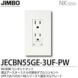 【JIMBO】NKシリーズ コンセント・プレート組合わせセット 埋込アースターミナル付接地ダブルコンセント(2PE15A/125V)＋１連用３口プレート JECBN55GE-3UF-PW