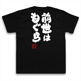魂心Tシャツ 前世はもぐら(MサイズTシャツ黒x文字白)