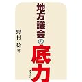 地方議会の底力